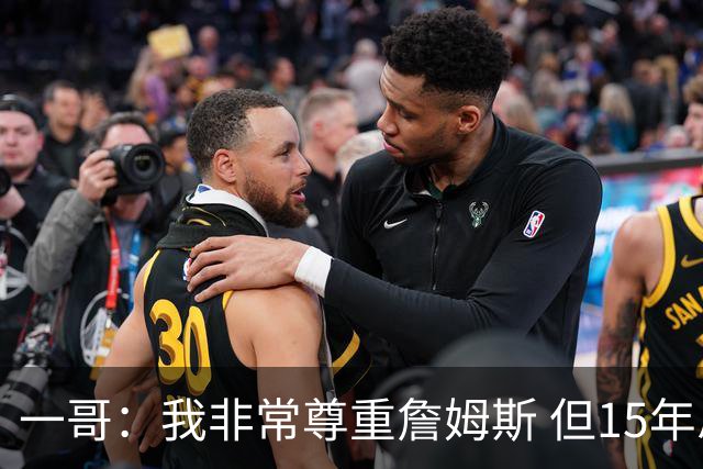 一哥：我非常尊重詹姆斯 但15年总决赛我告诉自己我比他强