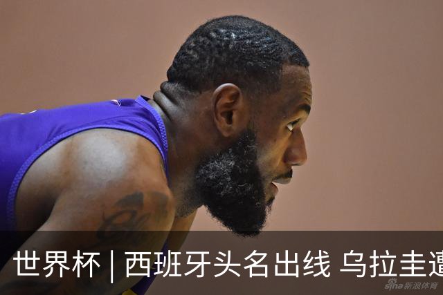 世界杯 | 西班牙头名出线 乌拉圭遭淘汰