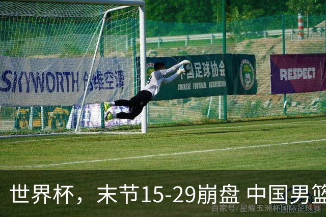 世界杯，末节15-29崩盘 中国男篮被逆转 篮板47-71输太多了 1人8中0