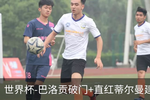 世界杯-巴洛贡破门+直红蒂尔曼建功 十人美国2-0波黑将战比利时