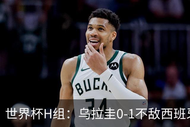 世界杯H组：乌拉圭0-1不敌西班牙 佛得角0-0战平沙特阿拉伯