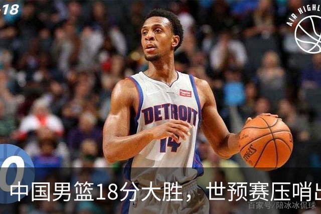 中国男篮18分大胜，世预赛压哨出线！剩一个悬念：日韩或联手做局