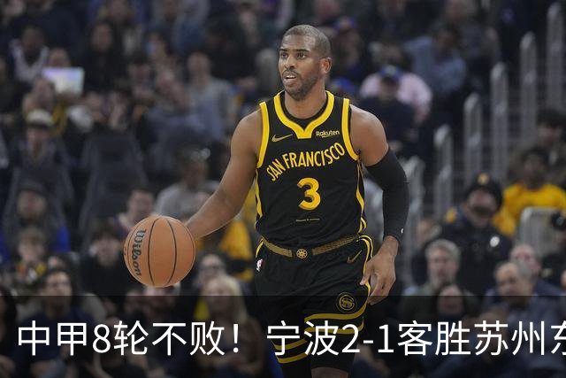 中甲8轮不败！宁波2-1客胜苏州东吴 庞开元传射 东吴仍处降级区