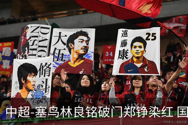 中超-塞鸟林良铭破门郑铮染红 国安2-0泰山取三连胜