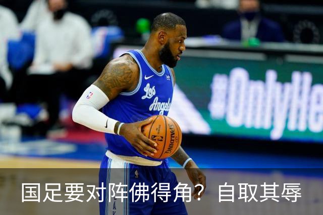 国足要对阵佛得角？自取其辱