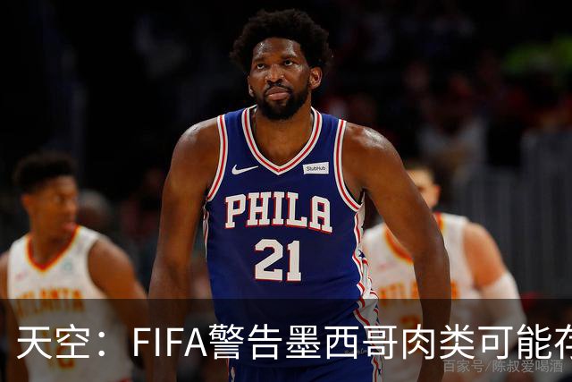天空：FIFA警告墨西哥肉类可能存在违禁药物污染，英格兰需要小心