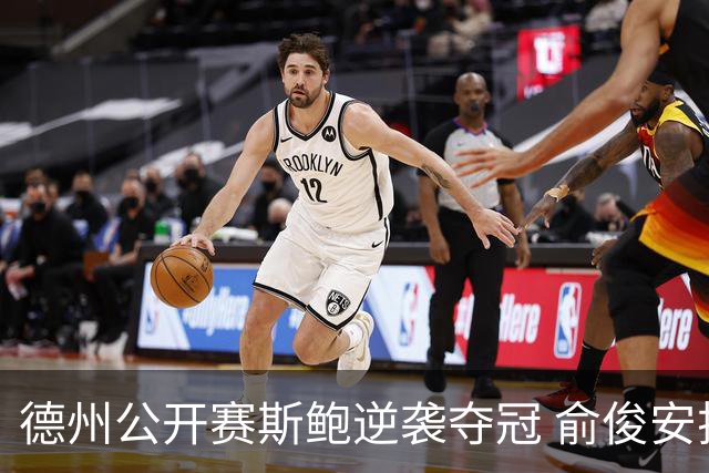 德州公开赛斯鲍逆袭夺冠 俞俊安排名升到第七