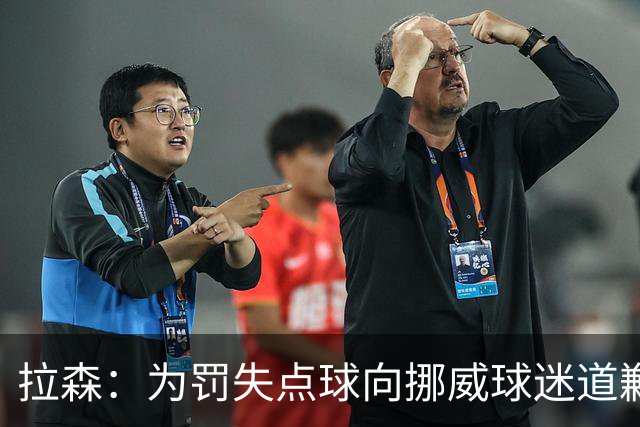拉森：为罚失点球向挪威球迷道歉，如果还有点球我仍会勇敢主罚