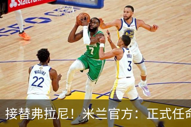 接替弗拉尼！米兰官方：正式任命马西莫·卡尔韦利为新任CEO