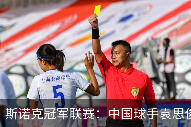 斯诺克冠军联赛：中国球手袁思俊憾失晋级资格