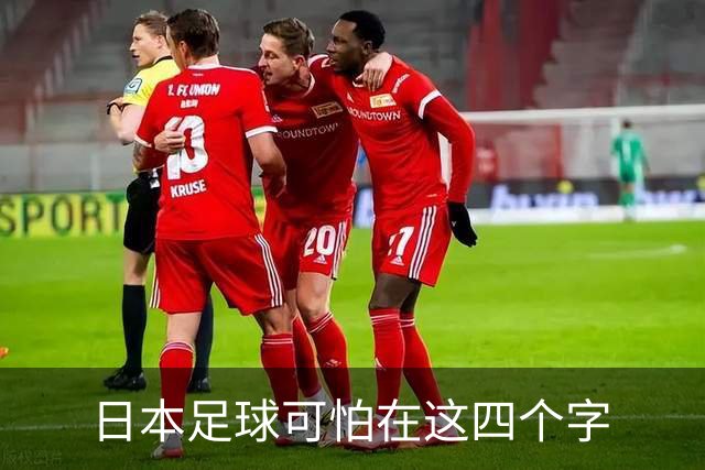 日本足球可怕在这四个字