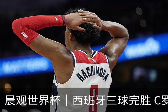 晨观世界杯｜西班牙三球完胜 C罗与莫德里奇对话
