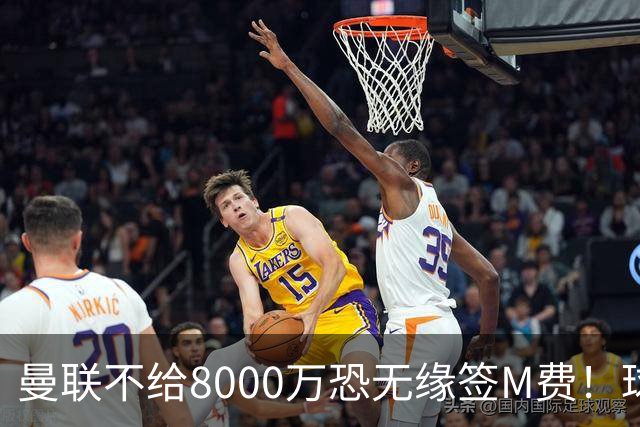 曼联不给8000万恐无缘签M费！球员拒绝表态只去红魔，也愿加盟热刺