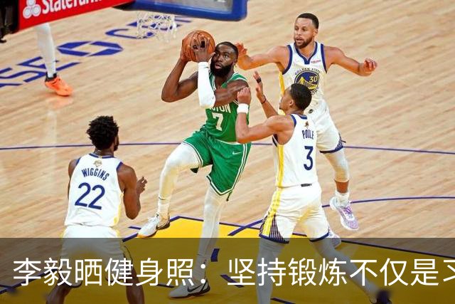 李毅晒健身照：坚持锻炼不仅是习惯 更是生活态度