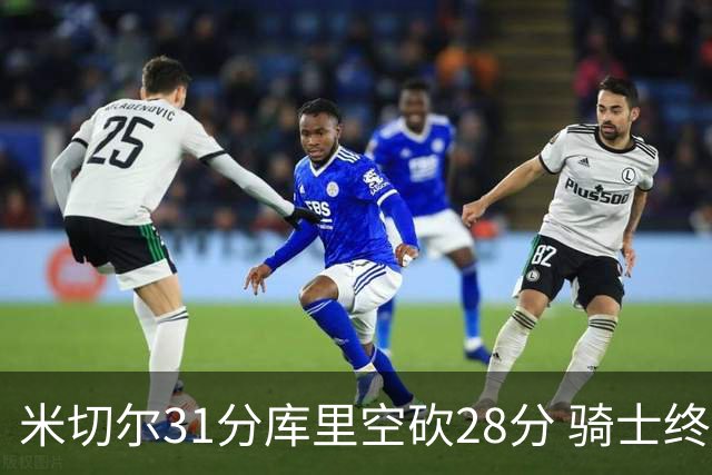 米切尔31分库里空砍28分 骑士终结勇士5连胜