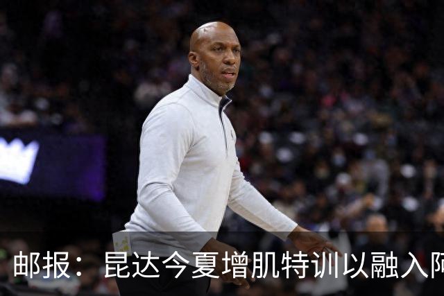 邮报：昆达今夏增肌特训以融入阿隆索体系，他能胜任边后卫边翼卫