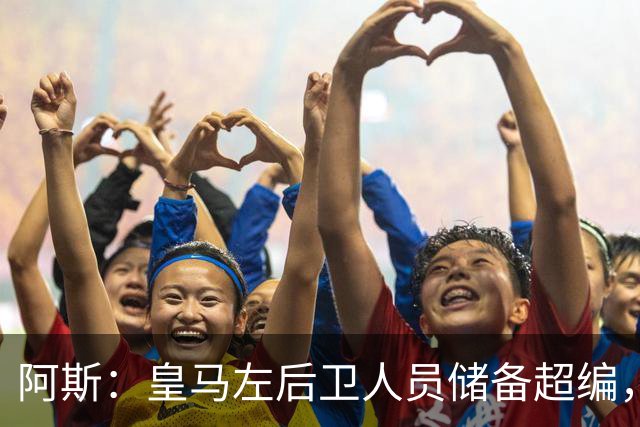 阿斯：皇马左后卫人员储备超编，计划将加西亚和门迪放入市场