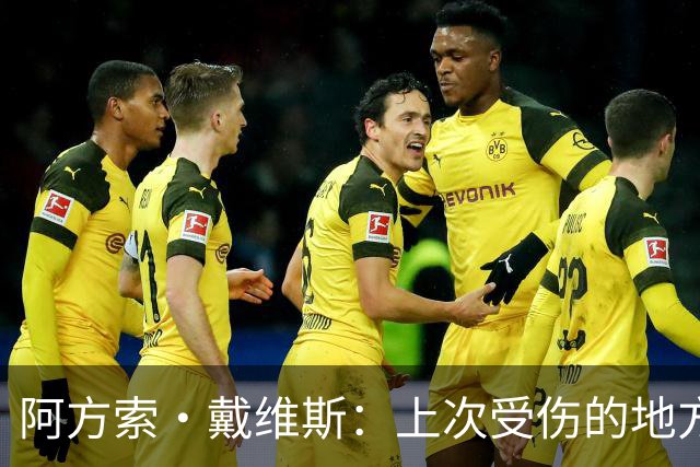 阿方索·戴维斯：上次受伤的地方完成未完成的事 淘汰赛不能犯错