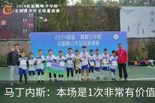 马丁内斯：本场是1次非常有价值的考验 我们的目标是赢下所有比赛