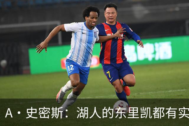 A·史密斯：湖人的东里凯都有实力 但半个世纪以来没见过这种核心