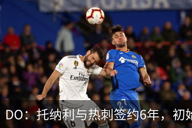 DO：托纳利与热刺签约6年，初始转会费9250万镑，总价1亿镑