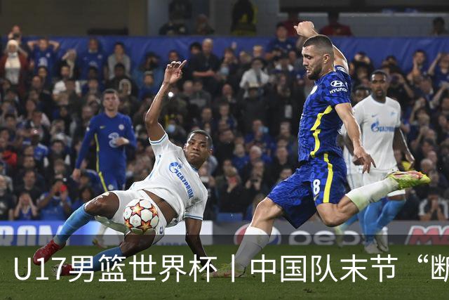 U17男篮世界杯丨中国队末节“断电”负于加拿大队
