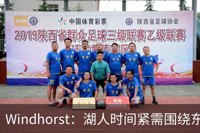 Windhorst：湖人时间紧需围绕东契奇建队 LBJ若离开将是湖人污点